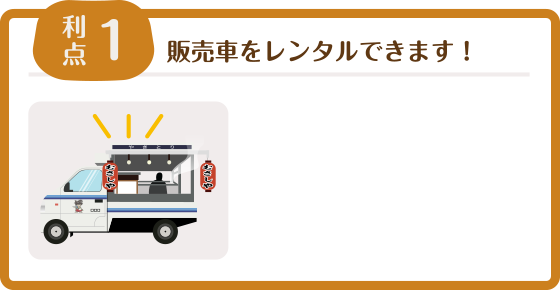 販売車をレンタルできます！