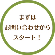 まずはお問い合わせからスタート！