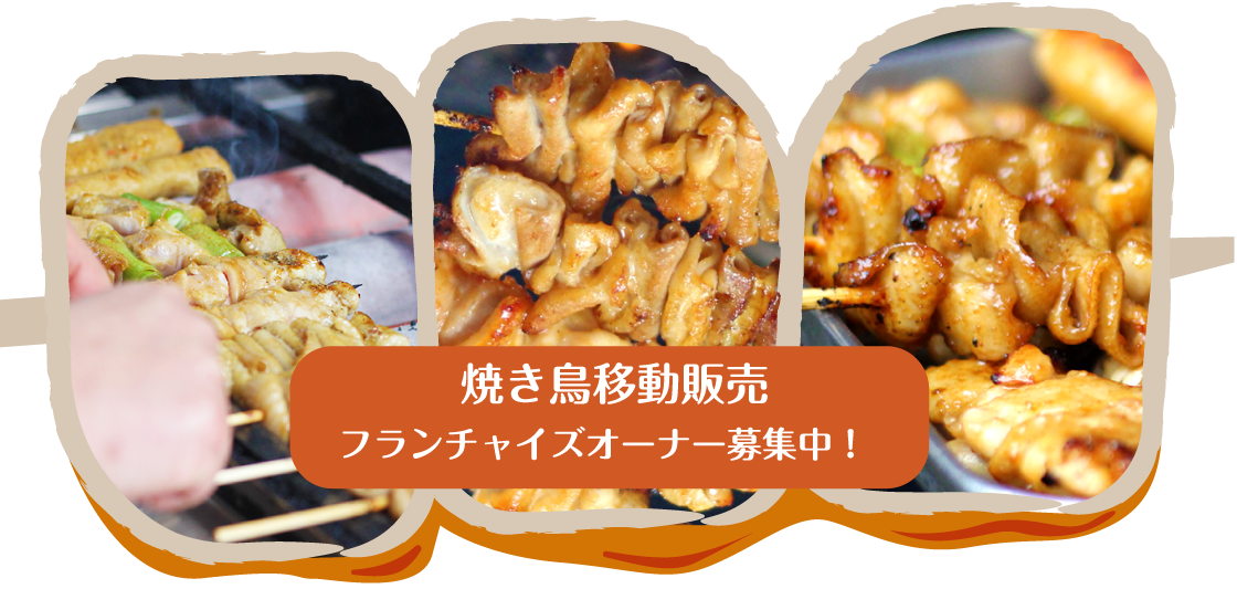 焼き鳥移動販売フランチャイズオーナー募集中！