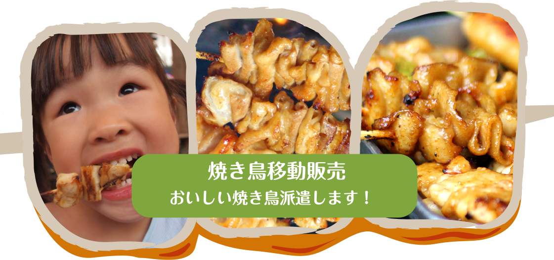 焼き鳥移動販売おいしい焼き鳥派遣します！