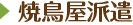 焼鳥屋派遣