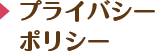 プライバシーポリシー