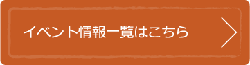 イベント情報一覧はこちら